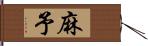 麻予 Hand Scroll