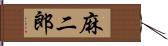 麻二郎 Hand Scroll