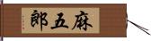 麻五郎 Hand Scroll