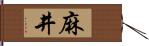 麻井 Hand Scroll