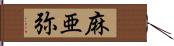 麻亜弥 Hand Scroll