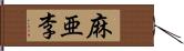 麻亜李 Hand Scroll