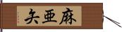 麻亜矢 Hand Scroll