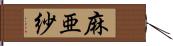 麻亜紗 Hand Scroll