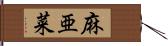 麻亜菜 Hand Scroll