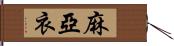 麻亞衣 Hand Scroll