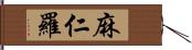 麻仁羅 Hand Scroll