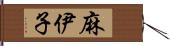 麻伊子 Hand Scroll
