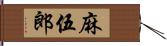 麻伍郎 Hand Scroll