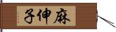 麻伸子 Hand Scroll