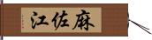 麻佐江 Hand Scroll