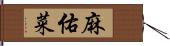 麻佑菜 Hand Scroll