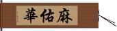 麻佑華 Hand Scroll