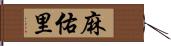 麻佑里 Hand Scroll