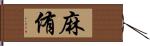 麻侑 Hand Scroll