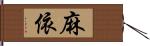 麻依 Hand Scroll