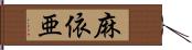 麻依亜 Hand Scroll