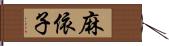 麻依子 Hand Scroll