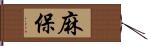 麻保 Hand Scroll