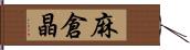 麻倉晶 Hand Scroll