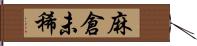 麻倉未稀 Hand Scroll