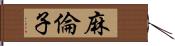 麻倫子 Hand Scroll