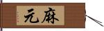 麻元 Hand Scroll