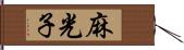 麻光子 Hand Scroll