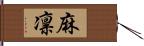 麻凛 Hand Scroll