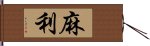 麻利 Hand Scroll