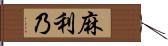 麻利乃 Hand Scroll