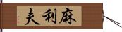 麻利夫 Hand Scroll