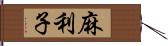 麻利子 Hand Scroll