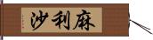 麻利沙 Hand Scroll