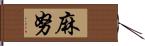 麻努 Hand Scroll