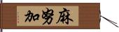 麻努加 Hand Scroll