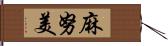 麻努美 Hand Scroll