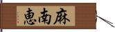 麻南恵 Hand Scroll