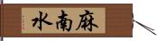 麻南水 Hand Scroll