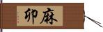 麻卯 Hand Scroll