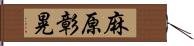 麻原彰晃 Hand Scroll