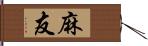 麻友 Hand Scroll