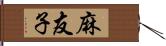 麻友子 Hand Scroll