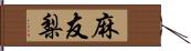 麻友梨 Hand Scroll