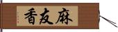 麻友香 Hand Scroll