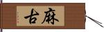 麻古 Hand Scroll