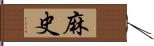 麻史 Hand Scroll