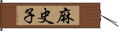 麻史子 Hand Scroll