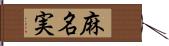 麻名実 Hand Scroll