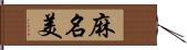 麻名美 Hand Scroll